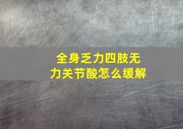 全身乏力四肢无力关节酸怎么缓解