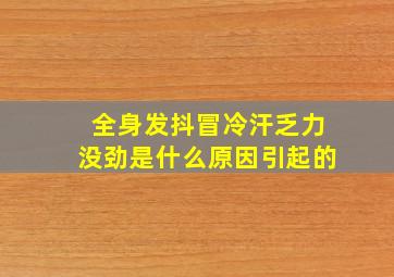 全身发抖冒冷汗乏力没劲是什么原因引起的