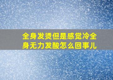 全身发烫但是感觉冷全身无力发酸怎么回事儿