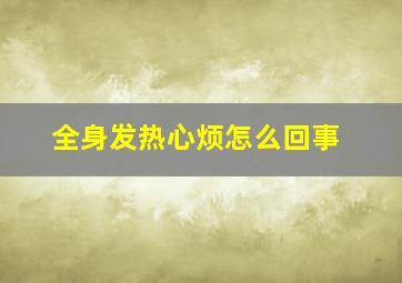 全身发热心烦怎么回事