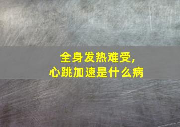 全身发热难受,心跳加速是什么病