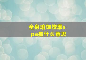 全身瑜伽按摩spa是什么意思