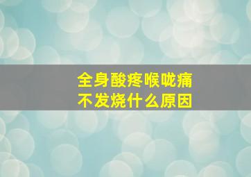 全身酸疼喉咙痛不发烧什么原因