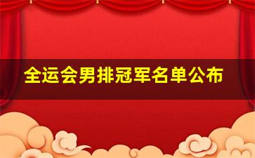 全运会男排冠军名单公布