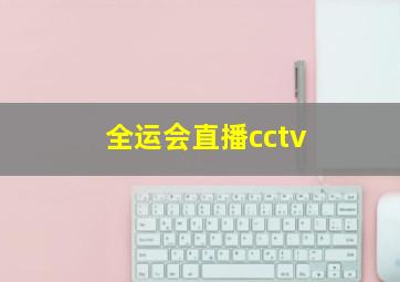 全运会直播cctv