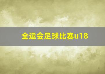 全运会足球比赛u18