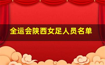 全运会陕西女足人员名单