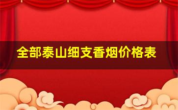 全部泰山细支香烟价格表