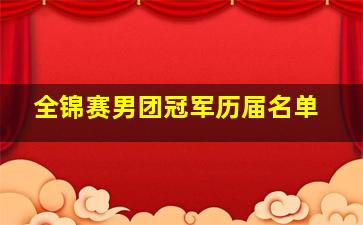 全锦赛男团冠军历届名单