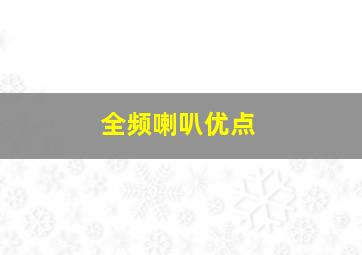 全频喇叭优点