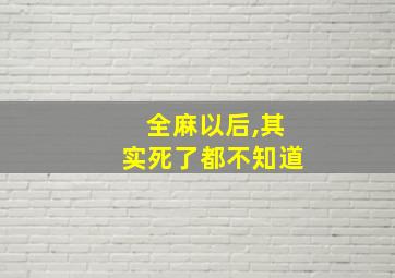 全麻以后,其实死了都不知道