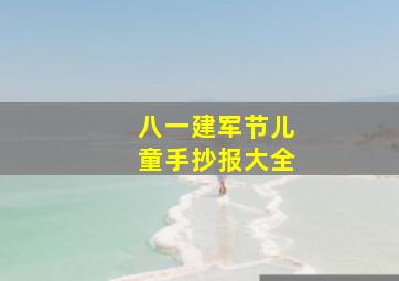 八一建军节儿童手抄报大全