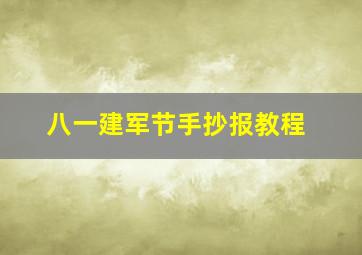 八一建军节手抄报教程