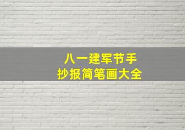 八一建军节手抄报简笔画大全