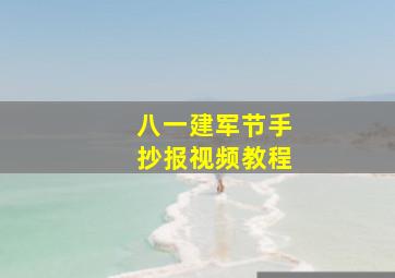 八一建军节手抄报视频教程