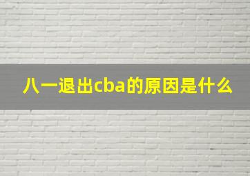 八一退出cba的原因是什么