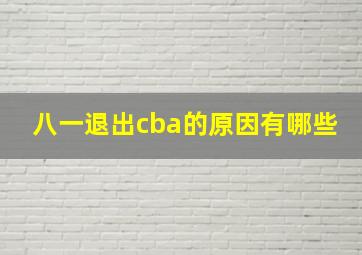 八一退出cba的原因有哪些