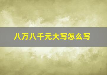 八万八千元大写怎么写