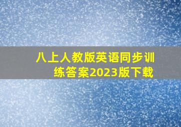 八上人教版英语同步训练答案2023版下载