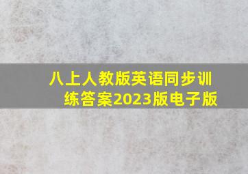 八上人教版英语同步训练答案2023版电子版