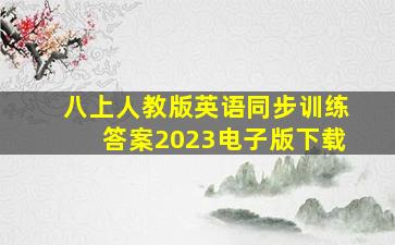 八上人教版英语同步训练答案2023电子版下载