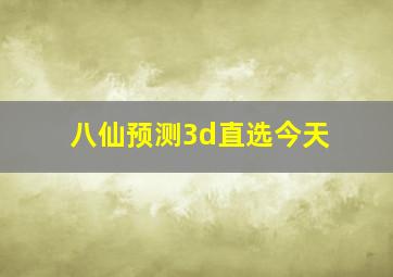 八仙预测3d直选今天