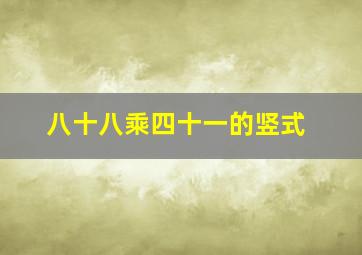 八十八乘四十一的竖式