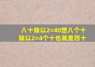 八十除以2=40想八个十除以2=4个十也就是四十