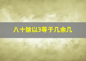 八十除以3等于几余几