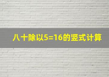 八十除以5=16的竖式计算