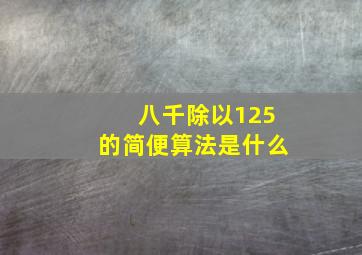 八千除以125的简便算法是什么