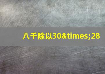 八千除以30×28