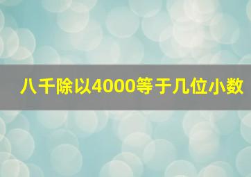 八千除以4000等于几位小数