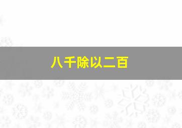 八千除以二百