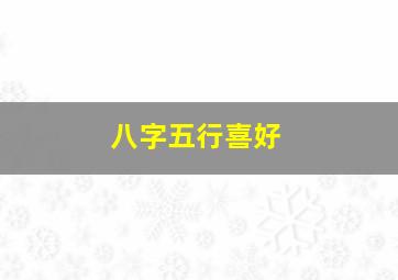 八字五行喜好