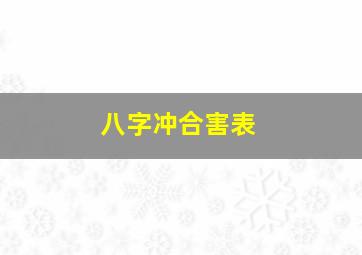 八字冲合害表