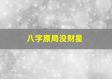 八字原局没财星