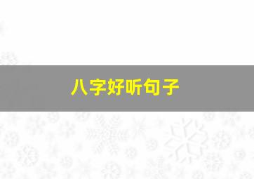 八字好听句子