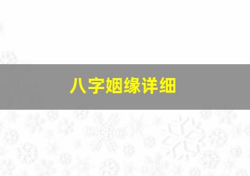 八字姻缘详细