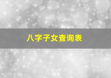 八字子女查询表