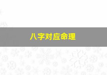 八字对应命理