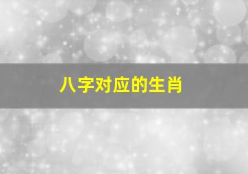 八字对应的生肖