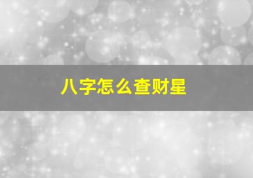 八字怎么查财星