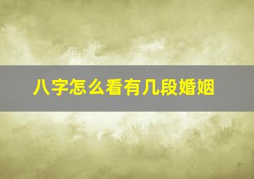 八字怎么看有几段婚姻