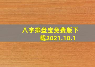 八字排盘宝免费版下载2021.10.1