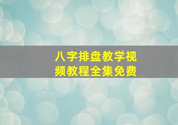 八字排盘教学视频教程全集免费