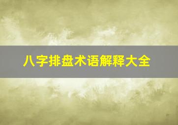 八字排盘术语解释大全