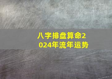 八字排盘算命2024年流年运势