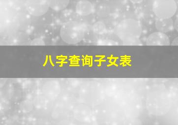 八字查询子女表