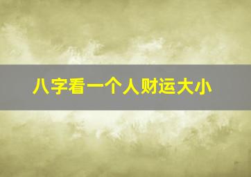 八字看一个人财运大小